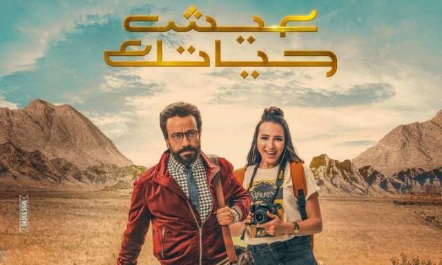 بوستر فيلم عيش حياتك